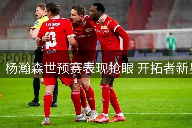 杨瀚森世预赛表现抢眼 开拓者新星展现策应才华