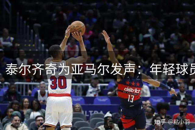 泰尔齐奇为亚马尔发声：年轻球员需要更多理解